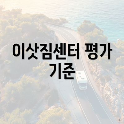 이삿짐센터 평가 기준