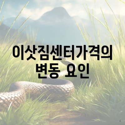 이삿짐센터가격의 변동 요인