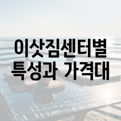 이삿짐센터별 특성과 가격대