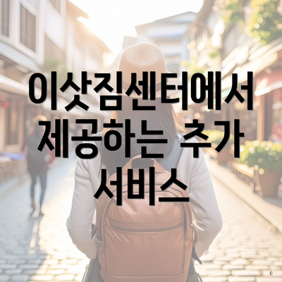 이삿짐센터에서 제공하는 추가 서비스