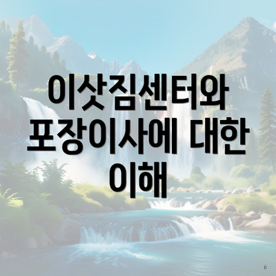 이삿짐센터와 포장이사에 대한 이해