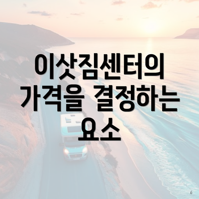 이삿짐센터의 가격을 결정하는 요소