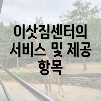 이삿짐센터의 서비스 및 제공 항목