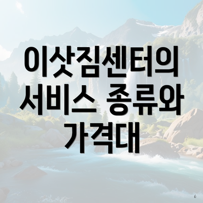 이삿짐센터의 서비스 종류와 가격대