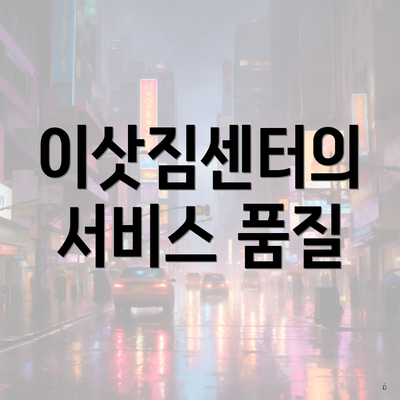 이삿짐센터의 서비스 품질