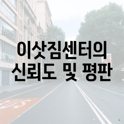 이삿짐센터의 신뢰도 및 평판