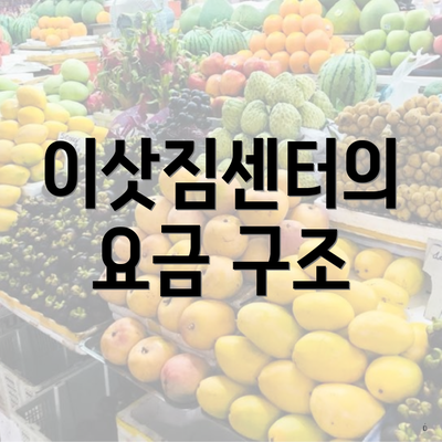 이삿짐센터의 요금 구조