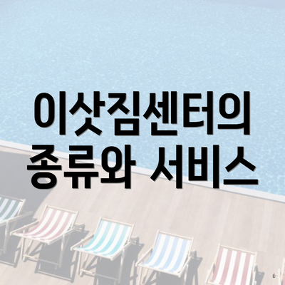 이삿짐센터의 종류와 서비스