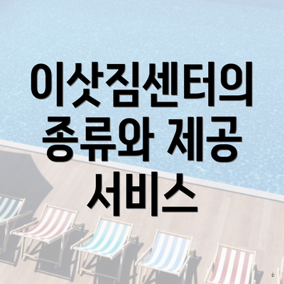 이삿짐센터의 종류와 제공 서비스