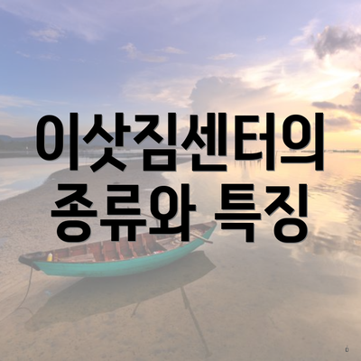 이삿짐센터의 종류와 특징