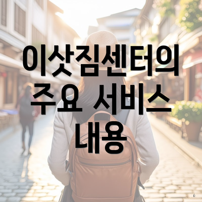 이삿짐센터의 주요 서비스 내용