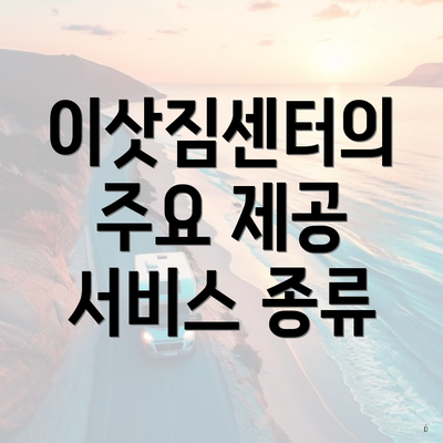 이삿짐센터의 주요 제공 서비스 종류