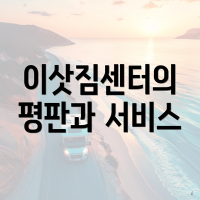 이삿짐센터의 평판과 서비스