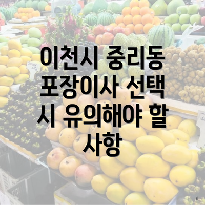 이천시 중리동 포장이사 선택 시 유의해야 할 사항