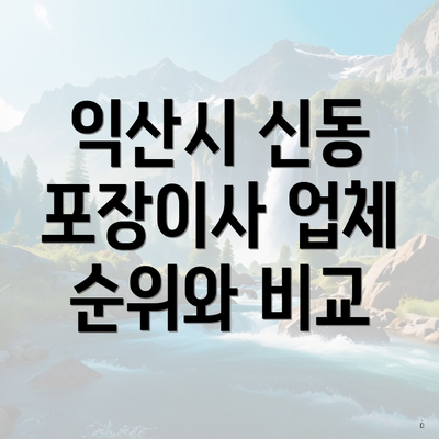 익산시 신동 포장이사 업체 순위와 비교