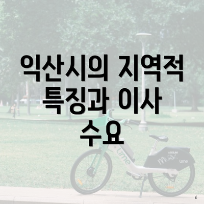 익산시의 지역적 특징과 이사 수요