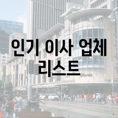 인기 이사 업체 리스트