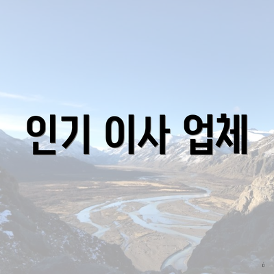 인기 이사 업체