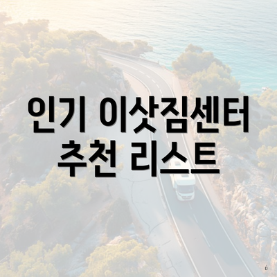 인기 이삿짐센터 추천 리스트