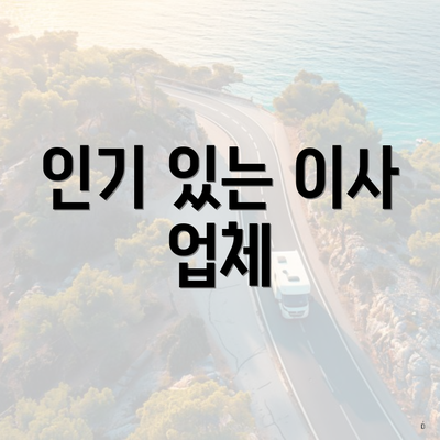 인기 있는 이사 업체