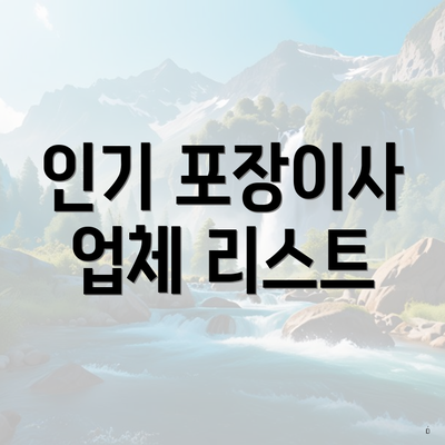 인기 포장이사 업체 리스트