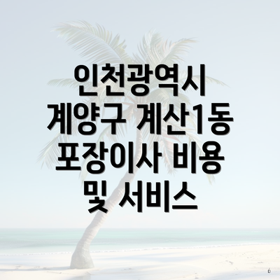 인천광역시 계양구 계산1동 포장이사 비용 및 서비스