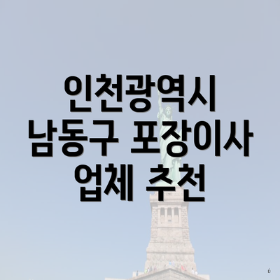 인천광역시 남동구 포장이사 업체 추천