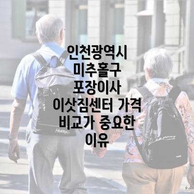 인천광역시 미추홀구 포장이사 이삿짐센터 가격 비교가 중요한 이유