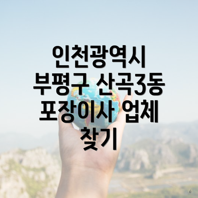 인천광역시 부평구 산곡3동 포장이사 업체 찾기