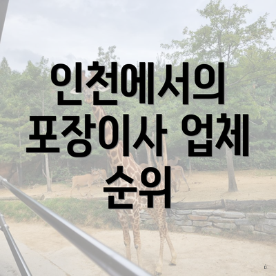 인천에서의 포장이사 업체 순위