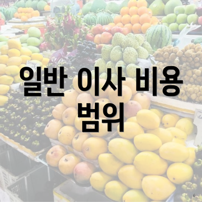 일반 이사 비용 범위