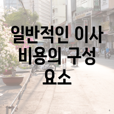 일반적인 이사 비용의 구성 요소