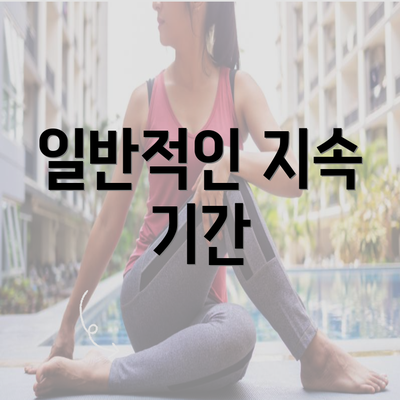 일반적인 지속 기간