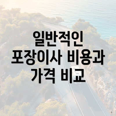 일반적인 포장이사 비용과 가격 비교