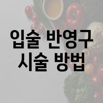 입술 반영구 시술 방법