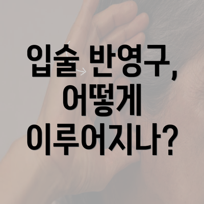 입술 반영구, 어떻게 이루어지나?