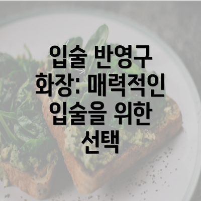 입술 반영구 화장: 매력적인 입술을 위한 선택