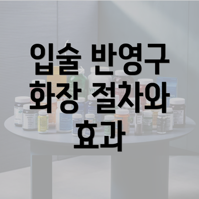 입술 반영구 화장 절차와 효과