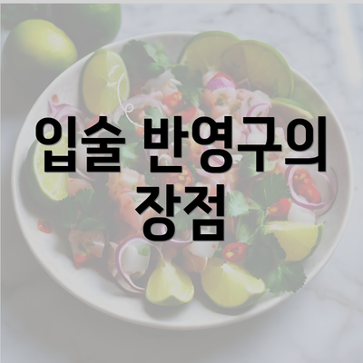 입술 반영구의 장점