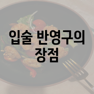 입술 반영구의 장점