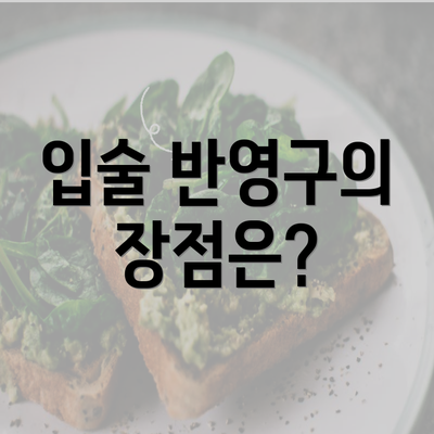 입술 반영구의 장점은?