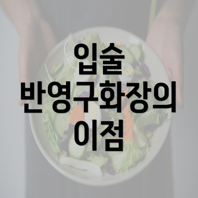 입술 반영구화장의 이점