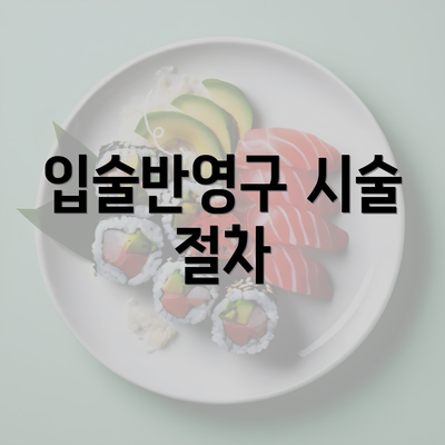 입술반영구 시술 절차