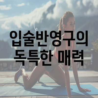 입술반영구의 독특한 매력