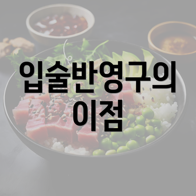 입술반영구의 이점