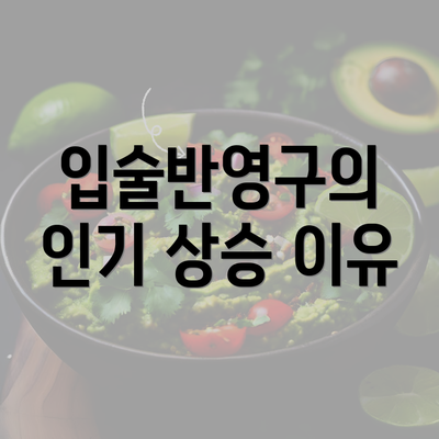 입술반영구의 인기 상승 이유