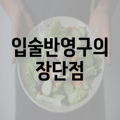 입술반영구의 장단점