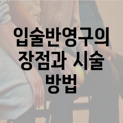 입술반영구의 장점과 시술 방법