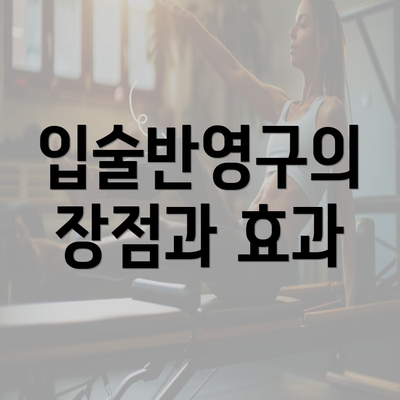 입술반영구의 장점과 효과