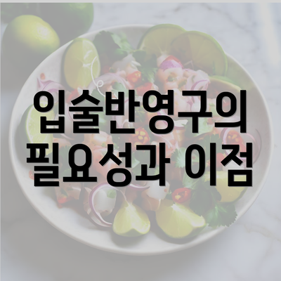 입술반영구의 필요성과 이점